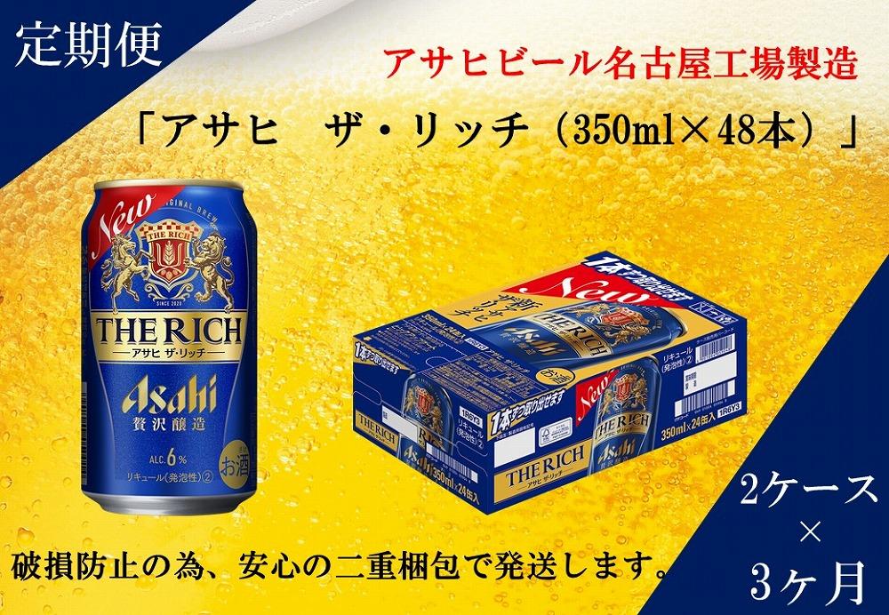 【定期便3回】 ビール アサヒ ザ・リッチ 350ml 24本 2ケース