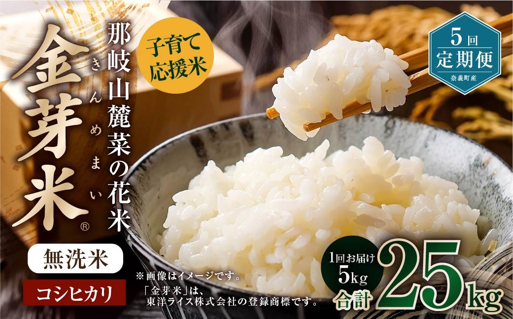 
                  【5回定期便】子育て応援米【令和7年産】那岐山麓菜の花米 金芽米 無洗米 コシヒカリ 5kg 米 お米 白米 ご飯 単一精米 無洗米 国産 定期便 岡山県 奈義町
                
