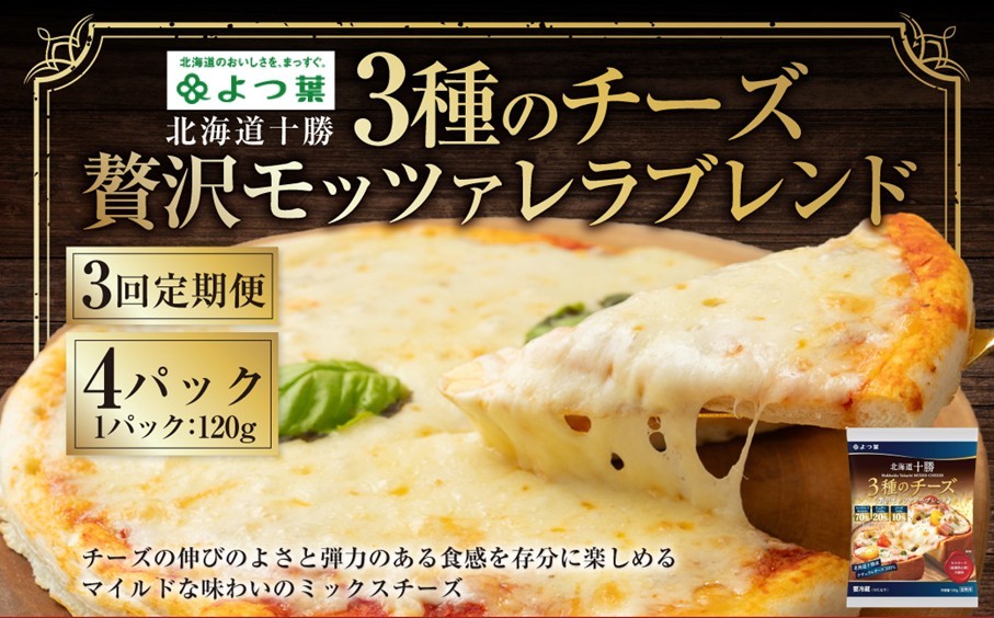 
                  【3回定期便】よつ葉 北海道十勝 3種のチーズ 贅沢モッツァレラブレンド 120g×4パック 計480g 1ヶ月毎 3回 ナチュラルチーズ モッツァレラ チェダー ゴーダ [009-0197]
                