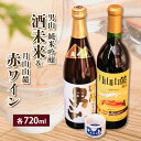 【ふるさと納税】純米吟醸＆赤ワイン 720ml×2本セット fz23-234 山形 お取り寄せ 送料無料