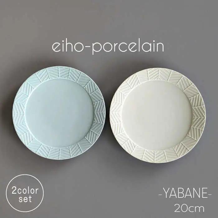 【波佐見焼】YABANE 20cmリムプレート ペアセット ミントブルー＆アイボリー【永峰製磁 eiho】[RA77]