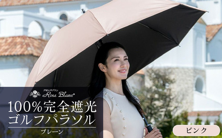 ロサブラン [ピンク] 【日傘】ゴルフ プレーン【75cm】100％ 完全遮光 晴雨兼用 | Rose blanc 傘 カサ uvカット 遮光 遮熱 涼感 紫外線対策 1級遮光 ファッション レディース メンズ ファッション おしゃれ 小物 ギフト プレゼント