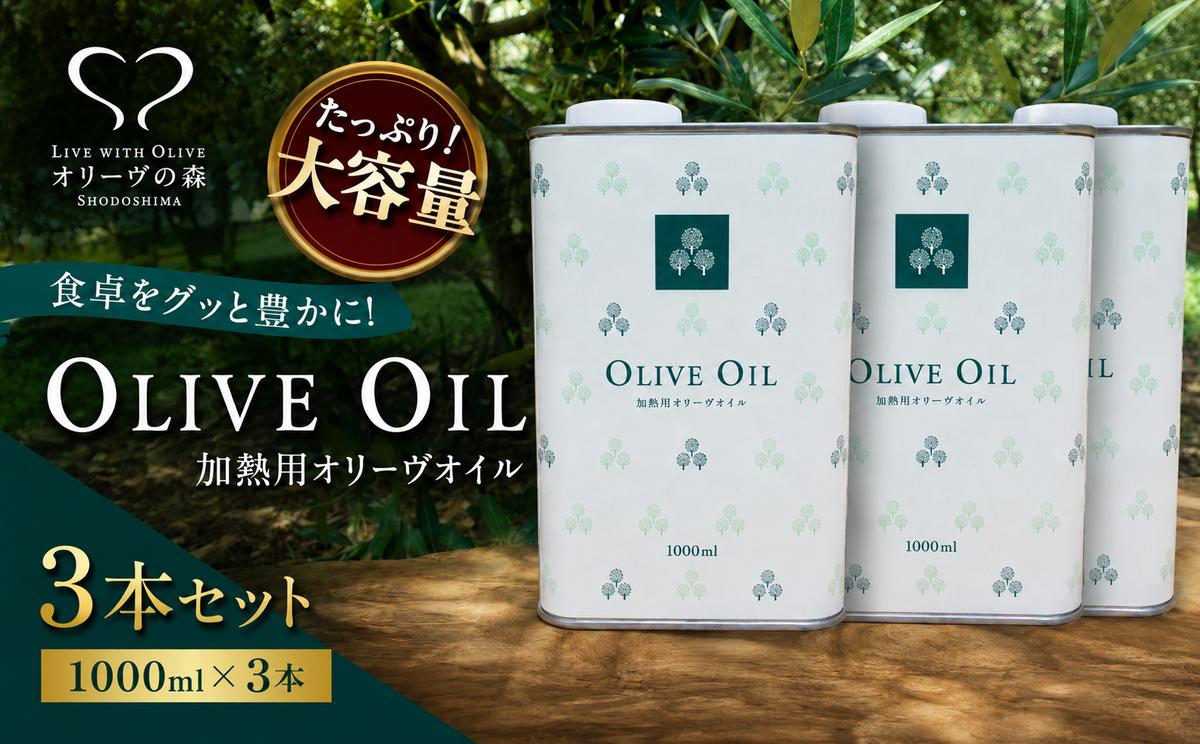 【 小豆島 】オリーヴの森 オリーヴオイル 1000ml（912g）×3本 調味料 オリーブオイル 食用油 エキストラバージン エクストラバージン おりーぶおいる おいる オリーブ油 油 調味料 食用油 ヘルシー 健康 香川 香川県 土庄 土庄町
