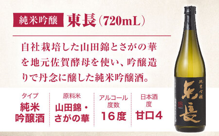 【12回定期便】純米吟醸　東長　12本BOX 720ml【瀬頭酒造】[NAH132]