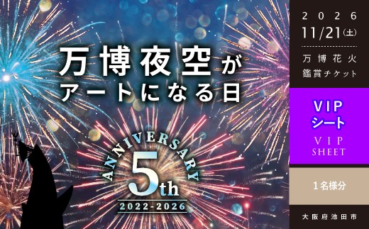
                  【66-01】第5回 万博夜空がアートになる日 花火鑑賞チケット VIPシート（1名様分）
                