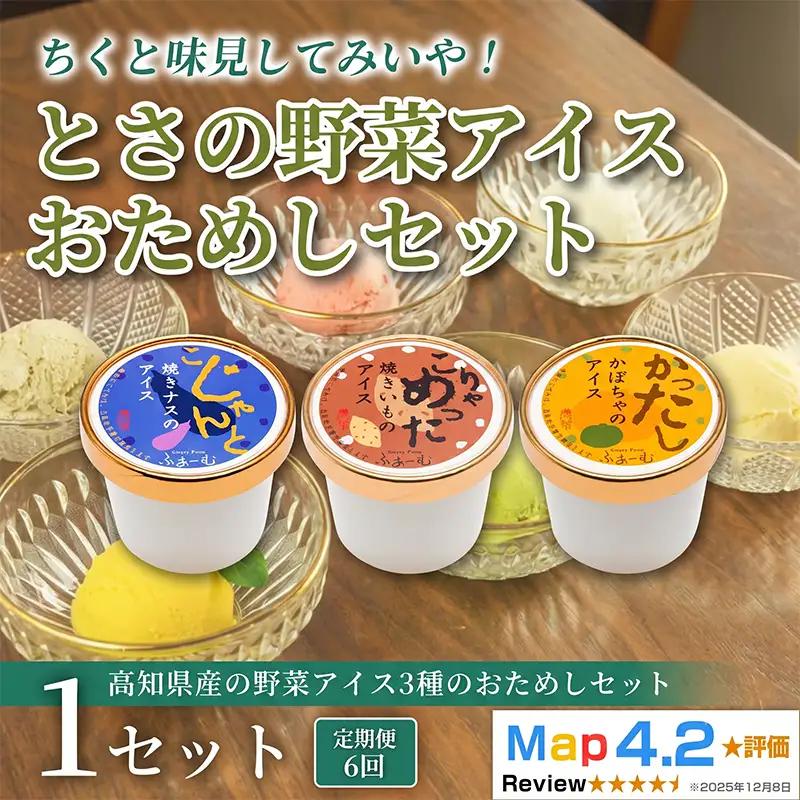  とさの野菜おためしアイス 100ml × 3個  アイス 定期便 6回_BQ127