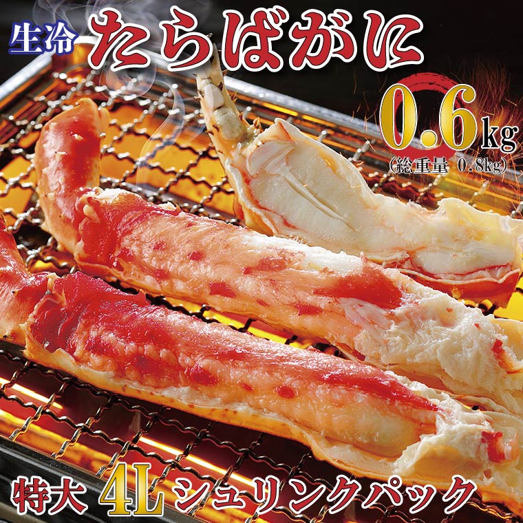 【ふるさと納税】生たらばがに 0.6kg（総重量 0.8kg） 特大 4L シュリンクパック カジマ たらば蟹 タラバガニ たらばがに カニ 蟹