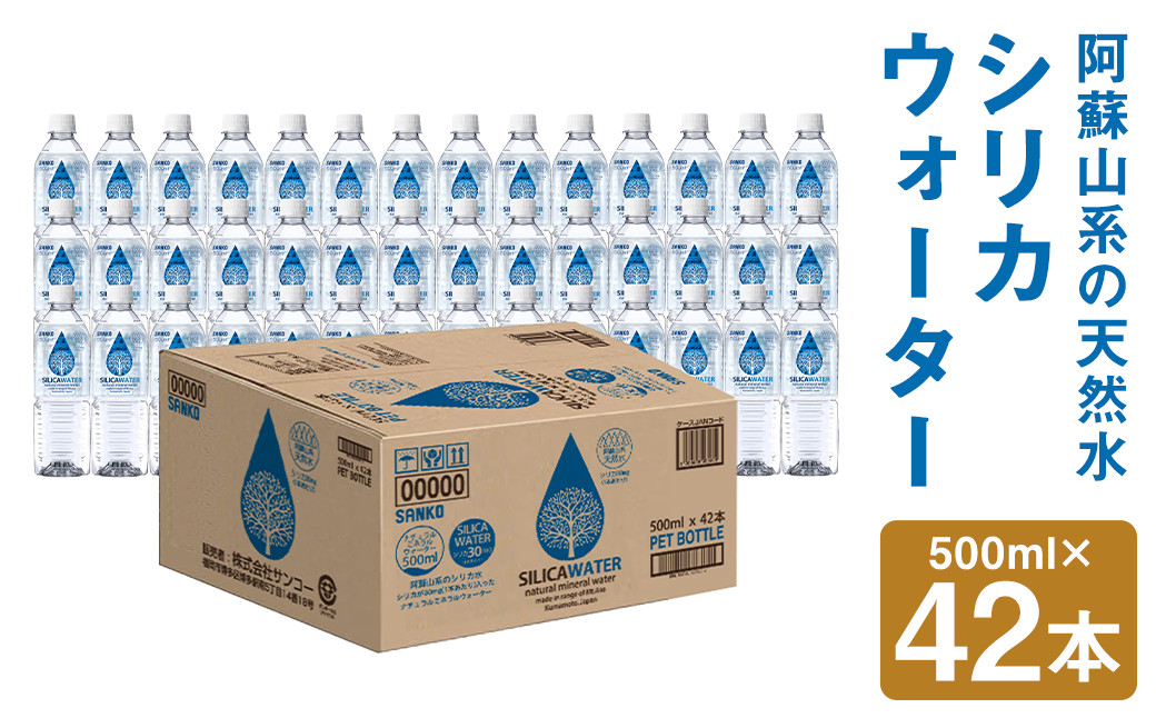 シリカウォーター(阿蘇山系の天然水) 500mlPET 42本(42本×1ケース)