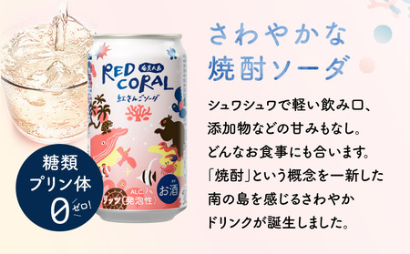 RED CORAL（ 紅さんごソーダ ）350ml × 6本 A082-015-01 黒糖焼酎 焼酎 酒 お酒 アルコール 希少 原酒 紅さんご スピリッツ 発泡酒 焼酎ソーダ 樽熟成 甘い あまい 