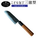 【ふるさと納税】MB こども包丁 三徳型 刃渡り約11cm 約70g 包丁 こども用 子供 練習 キッチン用品 調理器具 送料無料