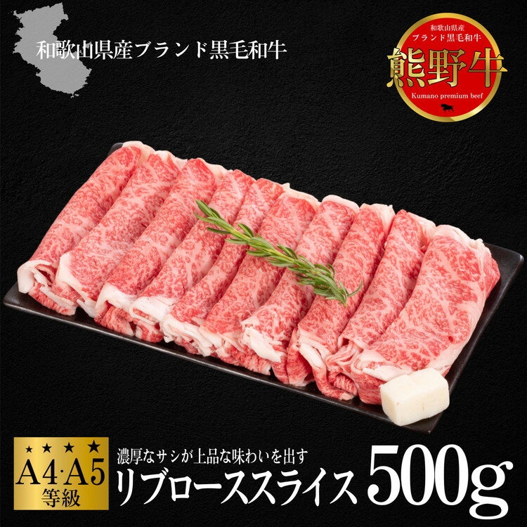 【ふるさと納税】熊野牛 すき焼き・しゃぶしゃぶ リブローススライス 約500g