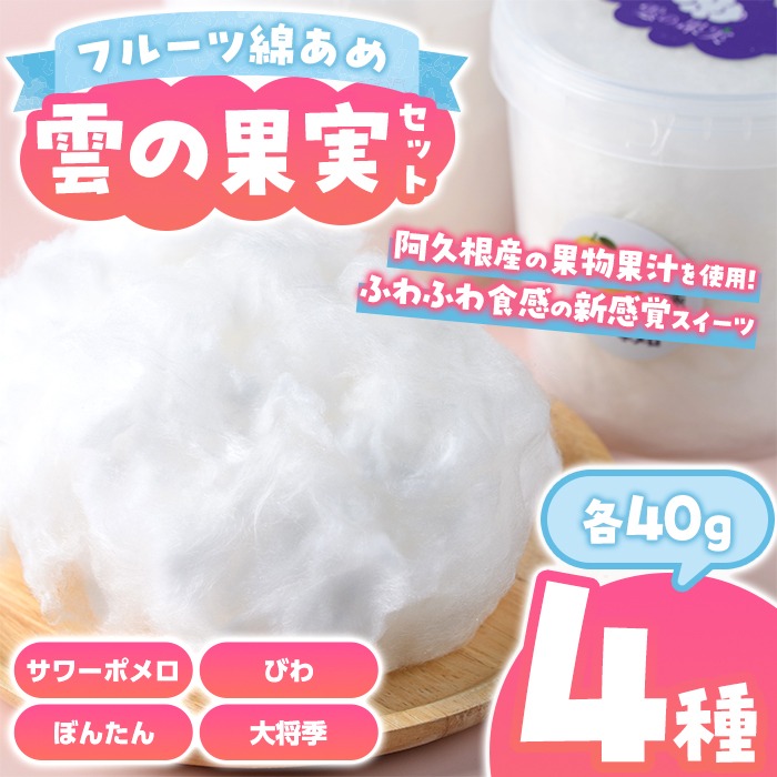 ＜先行予約受付中！2026年3月以降順次発送予定＞フルーツ綿あめ「雲の果実」アソートセット(約40g×4種・Dセット) 国産 阿久根産 わたあめ 綿飴 果汁 果物 サワーポメロ びわ ぼんたん 大将季 おやつ スイーツ 【松永青果】akn053-49