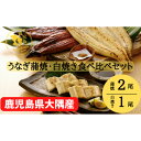 【ふるさと納税】【年内配送12月8日入金まで】大隅特産うなぎ蒲焼2尾（340g）・白焼1尾（120g）食べ比べセット【国産】 国産ウナギ 冷凍 たれ付 山椒付き 鰻かばやき うなぎ蒲焼 うなぎ白焼き 鹿屋市 鹿児島県産【株式会社寺園商店】