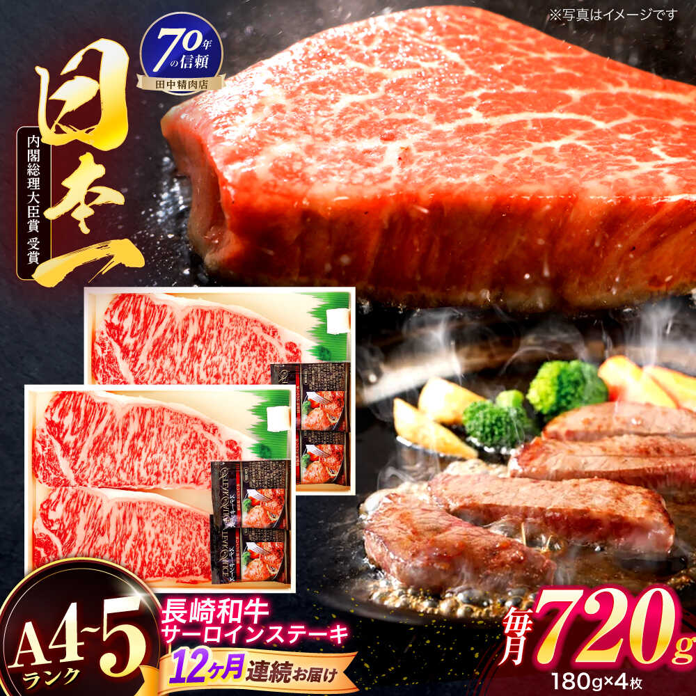 【ふるさと納税】【12回定期便】長崎和牛 サーロインステーキ 180g×4枚【株式会社田中精肉店】[OCA020]
