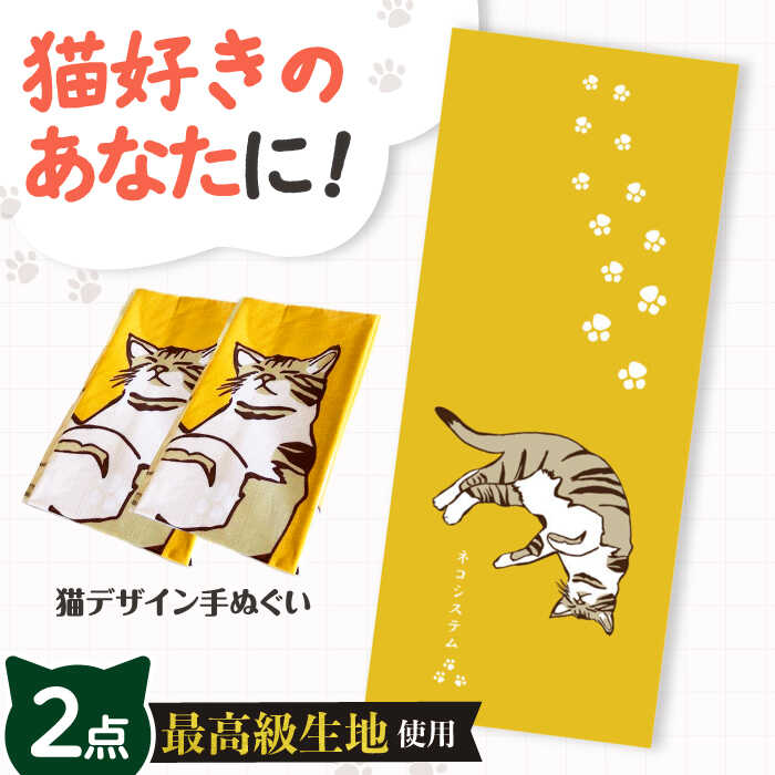 【ふるさと納税】【猫グッズ】ネコのかわいい手ぬぐい 2点セット 大阪府高槻市/ネコシステム[AOBX003] 猫 イラスト 手ぬぐい ハンカチ 特岡 綿100％ 猫雑貨 贈答 ギフト プレゼント 贈り物 産地直送 取り寄せ お取り寄せ おすすめ 大阪 大阪府 高槻 高槻市 ふるさと納税