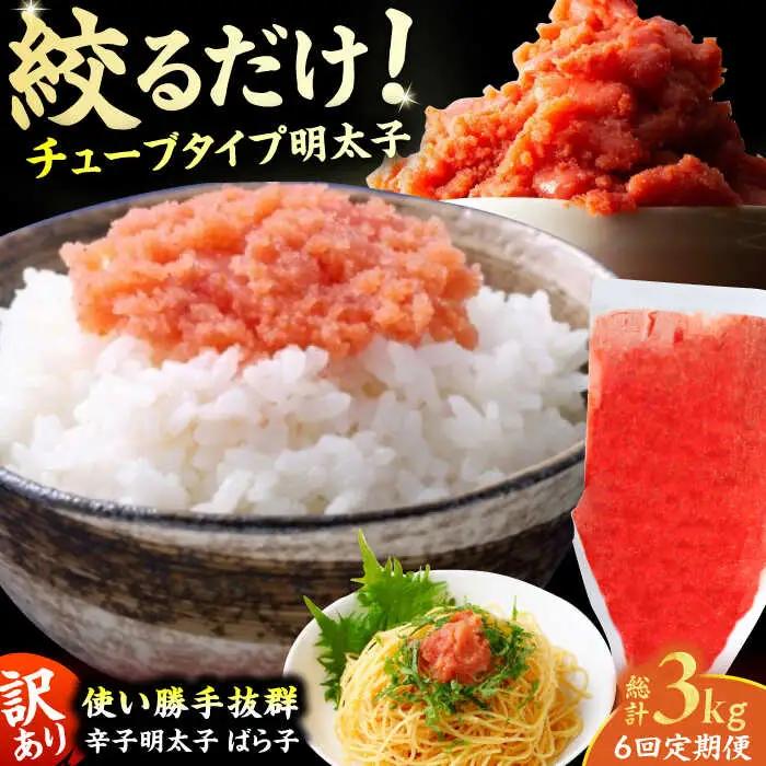【6回定期便】訳あり！辛子明太子（バラコLM）500g 計3kg / 明太子[AFCG013]