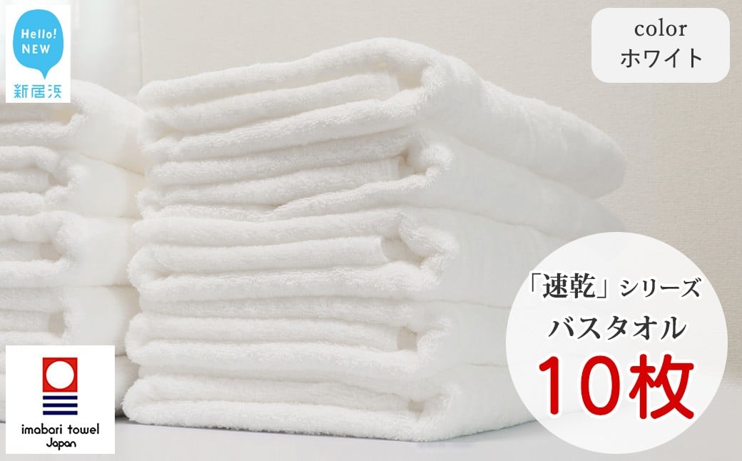 
            【今治タオル】【Hello!NEW タオル】乾きやすい 「速乾」シリーズ　バスタオル 10枚セット（ホワイト）（ご自宅用）
          