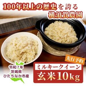 【先行予約・9月以降順次発送】令和7年　ひたちなか市産　ミルキークイーン(玄米)10kg×1袋【1641938】