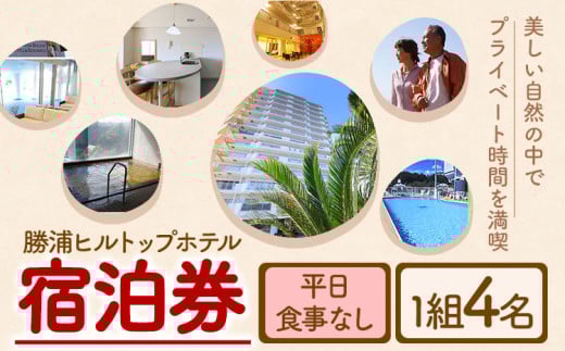 勝浦ヒルトップホテル 宿泊券  食事なし 平日 1組4名様 勝浦ヒルトップホテル《30日以内に出荷予定(土日祝除く)》千葉県 勝浦市 ホテル 宿泊 宿泊券 チケット 送料無料【配送不可地域：離島】