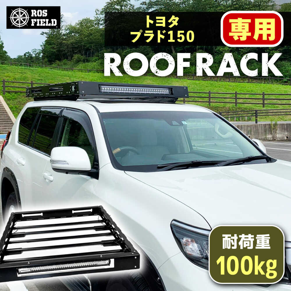 【ふるさと納税】ROS FIELD トヨタ プラド150専用 ルーフラック / 車用 ルーフ ラック ルーフボックス キャリア アウトドア 人気 おすすめ ロック システム 車 くるま カー用品 アウトドア レジャー キャンプ カスタム /恵那市/ROYAL STAGE[AUEB012]