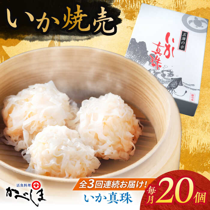 【ふるさと納税】【全3回定期便】かべしまのいか焼売 いか真珠 20個入り　【呼子かべしま直売所】 いか しゅうまい 焼売 いかしゅうまい イカしゅうまい いか焼売 イカ 烏賊 イカ焼売[HCL038]