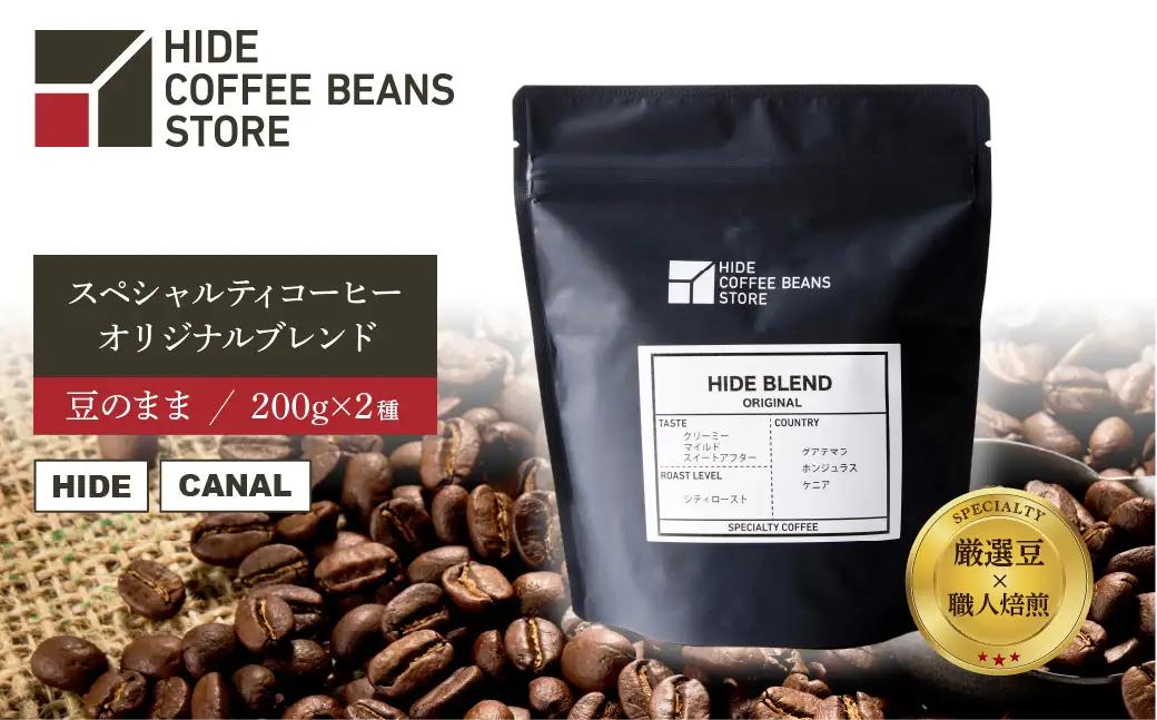 [豆のまま]スペシャルティコーヒー オリジナルブレンド 200g×2種 【kt054-002-1】 ｺｰﾋｰ