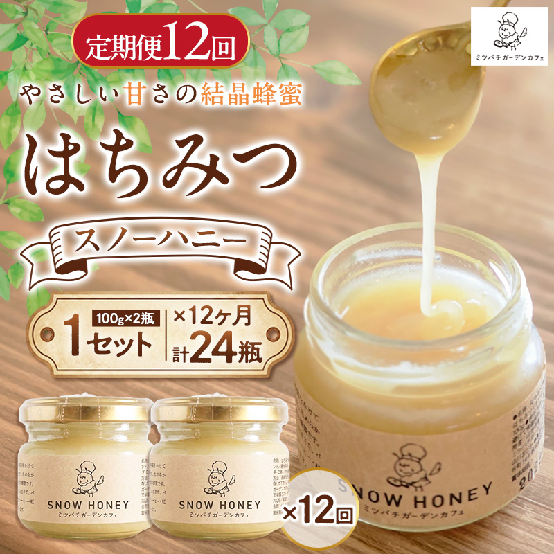 【定期便12ヶ月】【やさしい甘さの結晶蜂蜜】はちみつ「スノーハニー」(100g×2瓶)1セット はちみつ 蜂蜜 結晶はちみつ スノーハニー 天然はちみつ 家庭用 贈答用 山形県 山形市 FY26-100