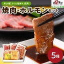 【ふるさと納税】焼肉 ホルモン セット 5種盛り / 焼き肉セット ホルモンセット 牛肉 肉 焼き肉 牛ホルモン 牛カルビ バーベキュー BBQ 短角牛 カルビ 400g ヘルシーウデ焼肉 200g ソーセージ 150g 塩ホルモン 味噌ホルモン 300g 国産 北海道産 北海道 えりも町