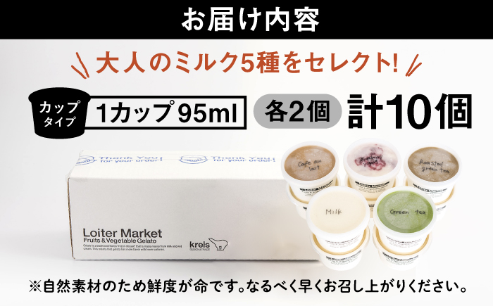 糸島で行列のできる アイスクリーム屋 ジェラート カップ 10個 セット！ 大人の味 5種類 × 各2個 （ ミルク , 抹茶 , ほうじ茶 , カフェオレ , ブルーベリーヨーグルト ） 糸島 / 