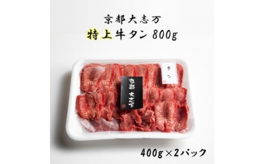 ＜京都 大志万＞特上牛タン　800g(タン元)【1481832】