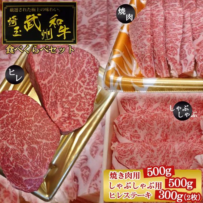 武州和牛食べくらべセット（焼き肉用500g・しゃぶしゃぶ用500g・ヒレステーキ300g）【深みのある上質な香りと甘味！】  [No.120]