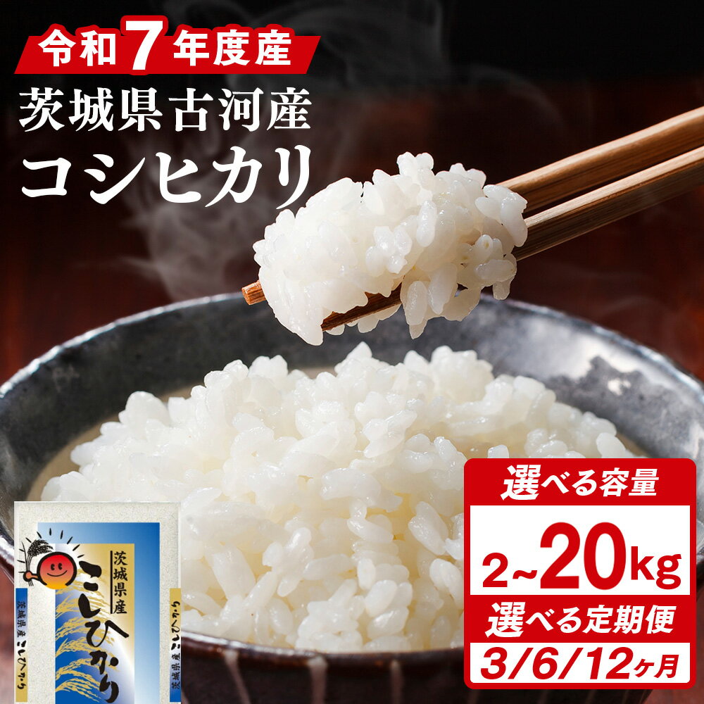 【ふるさと納税】＼選べる容量・定期便／令和7年産 古河市産コシヒカリ｜コメ こめ ごはん ご飯 ゴハン 白飯 単一米 国産 コシヒカリ こしひかり定期便 茨城県 古河市 _DP21 _DP24 _DP28 _DP29 _DP30 _DP34 _DP35 _DP36 _DP43 _DP44 _DP45 _DP77 _DP90 _DP07
