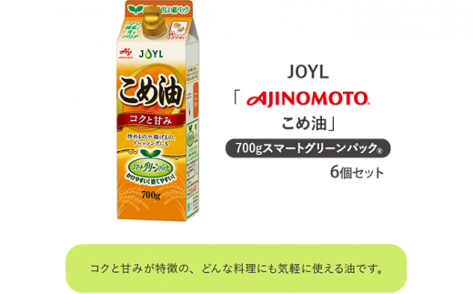 
《AJINOMOTO》 味の素 こめ油 700g×6個 [№5550-1358]
