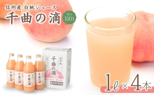 信州産 白桃ジュース 「千曲の滴」 ストレート果汁100％  (1L×4本)  川中島白桃 ももジュース ストレートジュース 砂糖不使用 果物 千曲市 長野県 信州