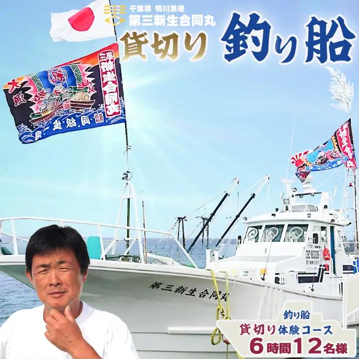 【鴨川漁港発！】第三新生合同丸『貸切り！釣り船体験コース』６時間12名様（土日利用可）《２年間有効》《1週間以内に発送》 千葉 鴨川 釣り船 乗船料 体験チケット 釣り体験 初心者歓迎 釣り船体験 海釣り 遊漁船 ファミリーフィッシング [第三新生合同丸][0520-0002]