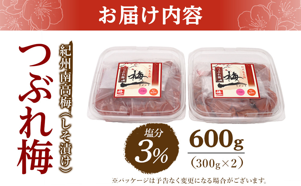※好評につき、25年11月以降発送※紀州南高梅《つぶれ梅セット》しそ漬け梅 塩分3% 600g (300g×2）