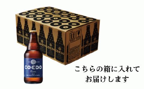 コエドビール 瓶24本【 瑠璃 】(333ml×24本)計7992ml