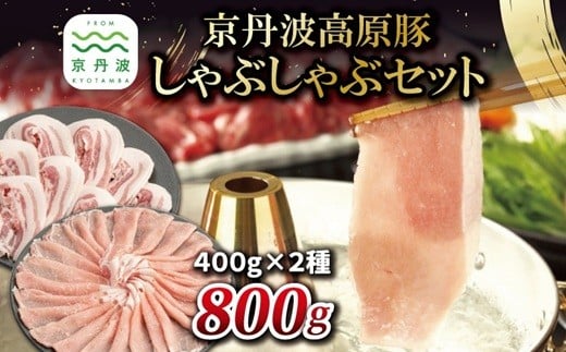京丹波高原豚 しゃぶしゃぶ セット 黒豆ポン酢付き ロース バラ 各400g 合計800g 京都 丹波 国産 豚肉 しゃぶしゃぶ 鍋 ポーク 黒豆ぽん酢 ※北海道・沖縄・その他離島への配送不可 [012IZ002]