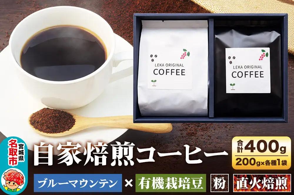 自家焙煎 コーヒー【粉】 ブルーマウンテン×有機栽培豆 2種セット 計400g（200g×各1袋） コーヒー粉 珈琲粉 粉 飲み比べ 王道 ギフト