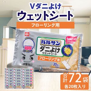【ふるさと納税】V激落ち床用超厚ダニよけウエットシート(36×2)
