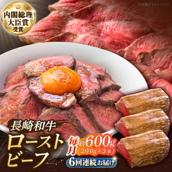 【ふるさと納税】【6回定期便】長崎和牛のローストビーフ （約200グラム×3本セット） / 牛肉 和牛 ビーフ ローストビーフ 国産 定期便 / 南島原市 / ウェディング石川 [SBB008]