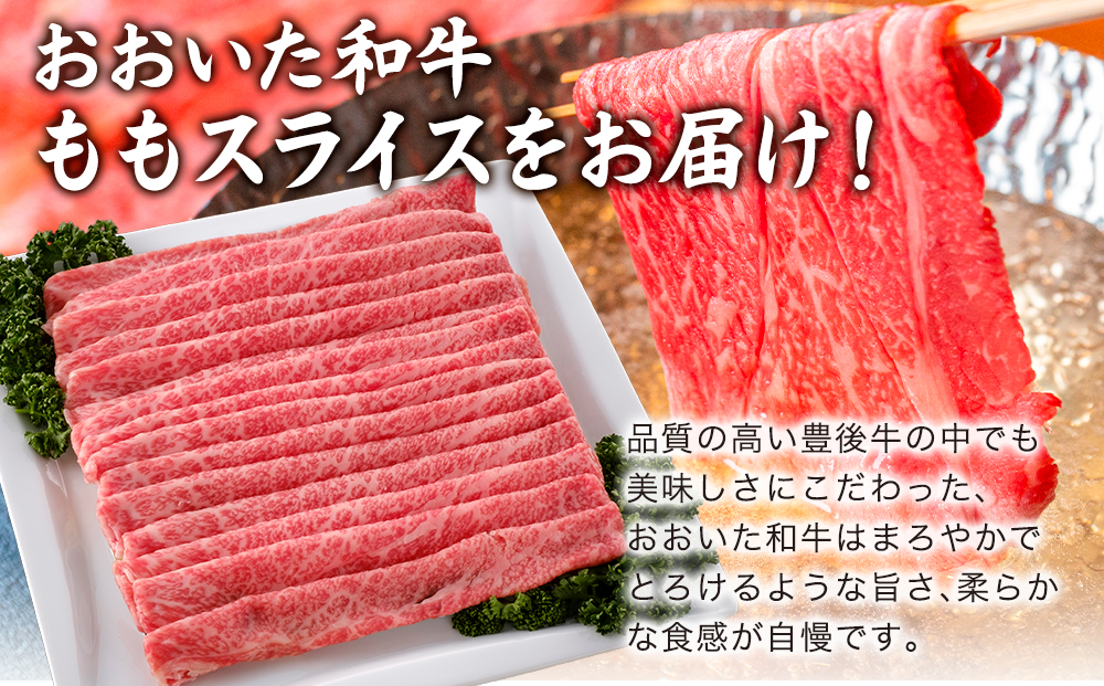 おおいた和牛 ももスライス 700g 牛肉 和牛 豊後牛 ブランド牛 赤身肉 焼き肉 焼肉 バーベキュー すき焼き しゃぶしゃぶ 大分県産 九州産 津久見市 国産 送料無料