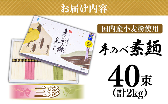 【手のへ～陣川】 島原 手延へ～ そうめん 三彩 2kg LA-40 / 化粧箱 そうめん 島原そうめん 手延べ 麺 素麺 / 南島原市 / なか～いけ [SCH011]