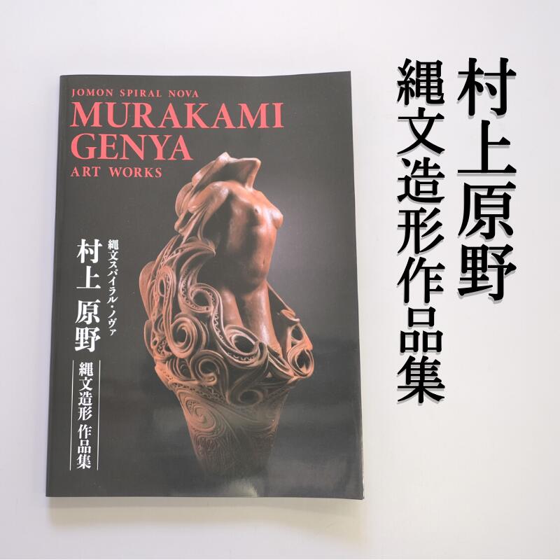 【ふるさと納税】図録「村上原野縄文造形作品集」 猪風来美術館