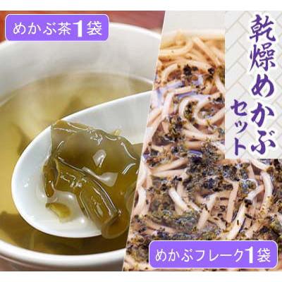 ふるさと納税 中間市 乾燥めかぶセット2袋(めかぶ茶1袋、めかぶフレーク1袋)(中間市)