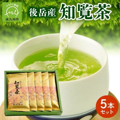 ふるさと納税 南九州市 後岳産知覧茶5本セット