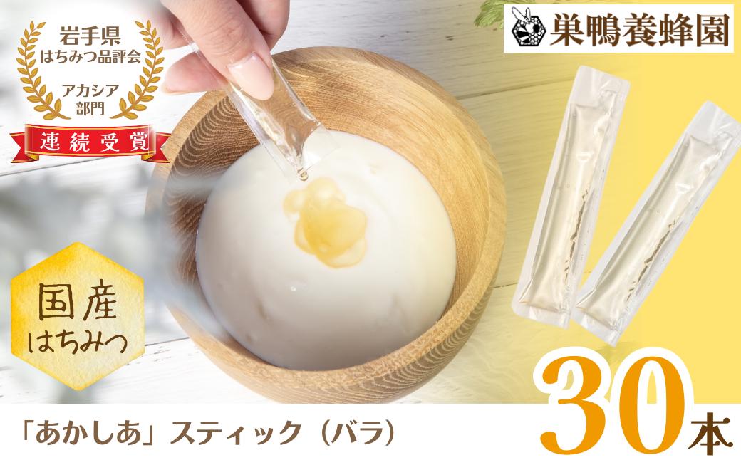 
巣鴨養蜂園　純生はちみつ「あかしあ」スティック30本（５本入り×６箱）
