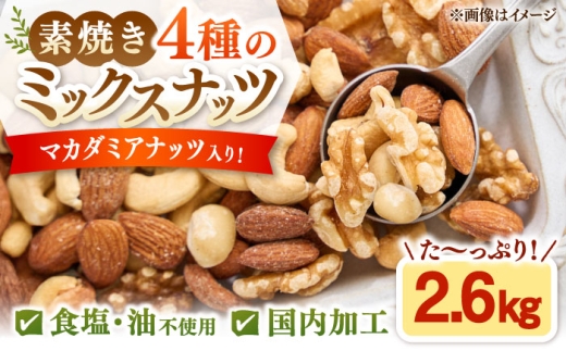 無塩・素焼 4種のミックスナッツ 2.6kg(カシューナッツ・マカダミアナッツ・くるみ・アーモンド）▼ミックスナッツ ナッツ 大容量 桂川町/株式会社福六 [ADAM069]
