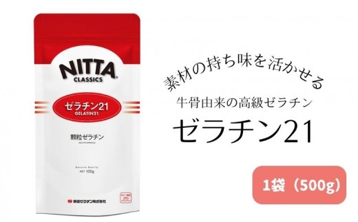 
                  ゼラチン 食品 顆粒ゼラチン 500g 素材の持ち味を活かせる牛骨由来の高級ゼラチン「ゼラチン21」1袋（500g） ゼラチンパウダー 粉ゼラチン 美容 加工食品 製菓 デザート 滋賀県 豊郷町
                
