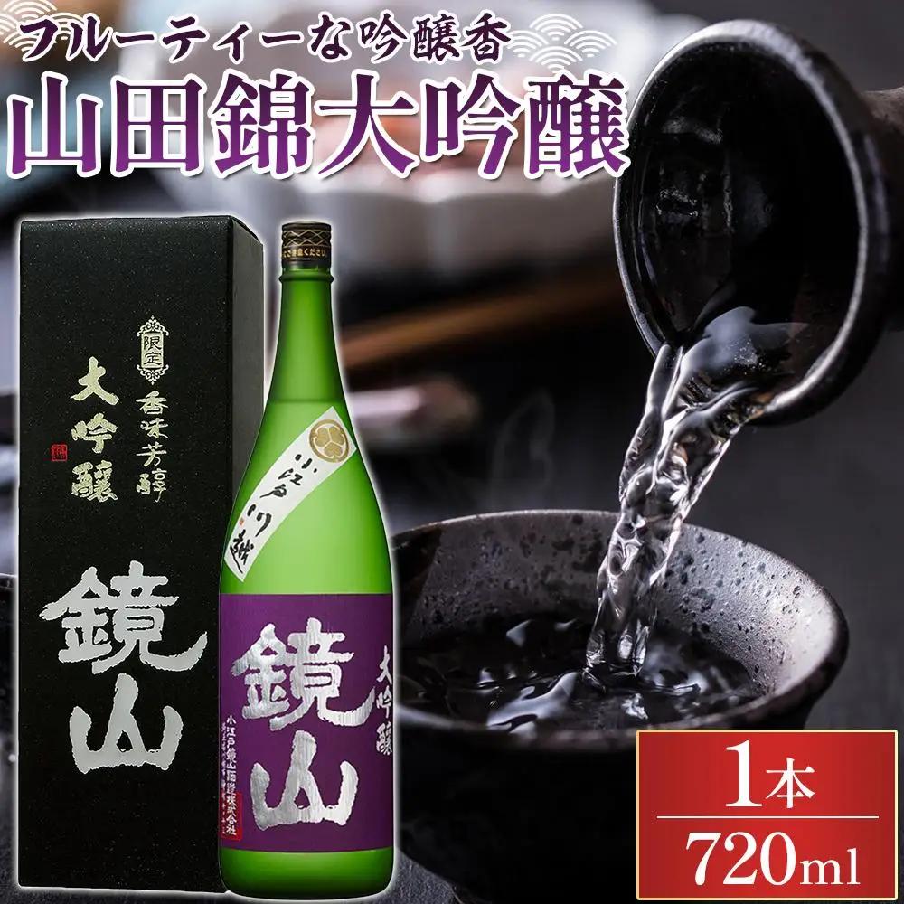 鏡山　山田錦大吟醸　720ml ／ 酒 埼玉県 特産品
